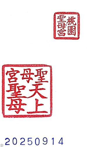 Taoyuan Mother of God Temple Stamp