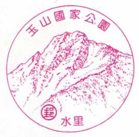 Shuili Post Office Stamp