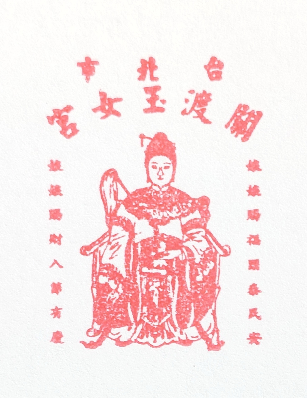 Guan Du Jade Maiden Temple Stamp