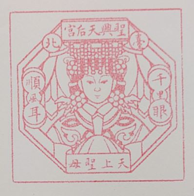 Taipei Shengxing Tianhou Temple Stamp
