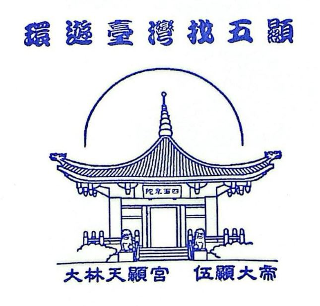 Dalin Tianxian Temple Stamp