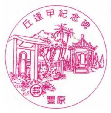Fengyuan Shuiyuan Post Office Stamp