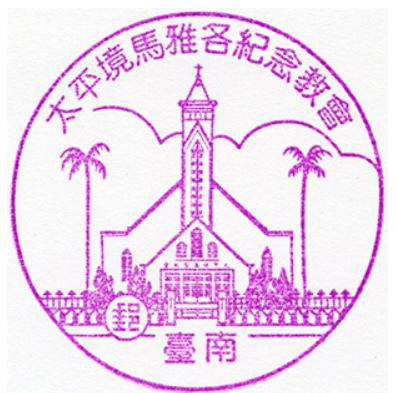 Tainan Chung Cheng Road Post Office Stamp