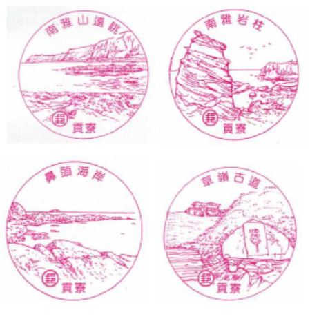 Gongliao Stamp