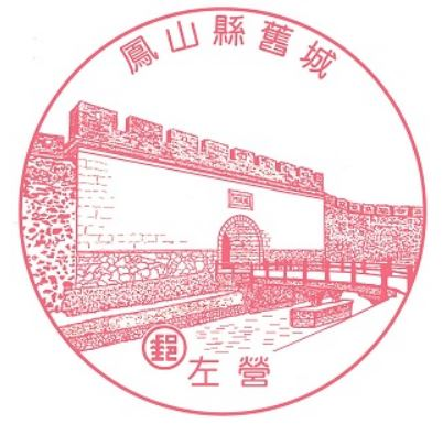 Zuoying(Jiucheng) Stamp